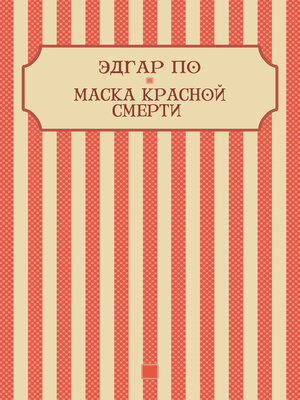cover image of Maska krasnoj smerti: Russian Language
